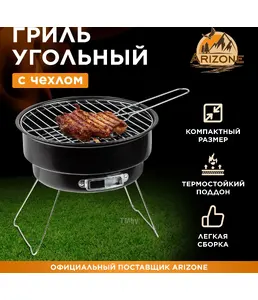 Гриль угольный в чехле, 26.5x24 см, BBQ, ARIZONE на скидке