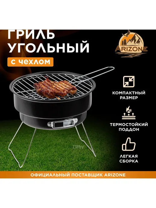 Гриль угольный в чехле, 26.5x24 см, BBQ, ARIZONE