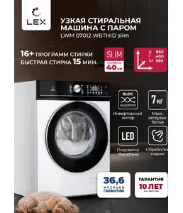 Стиральная машина LEX LWM07012WBTHID slim на скидке