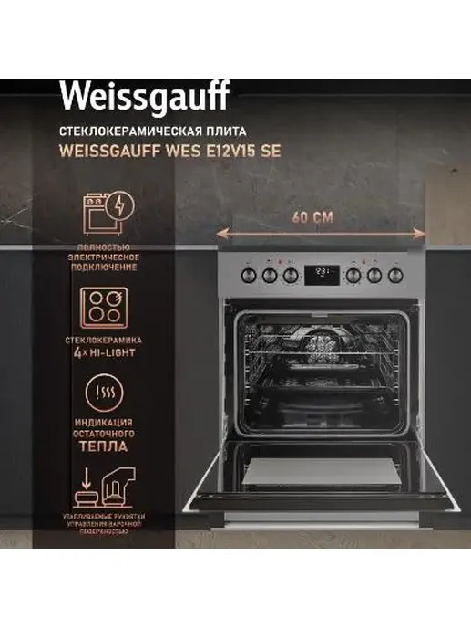 Стеклокерамическая плита Weissgauff WES E12V15 SE