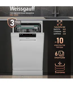 Посудомоечная машина Weissgauff DW 4535 на скидке