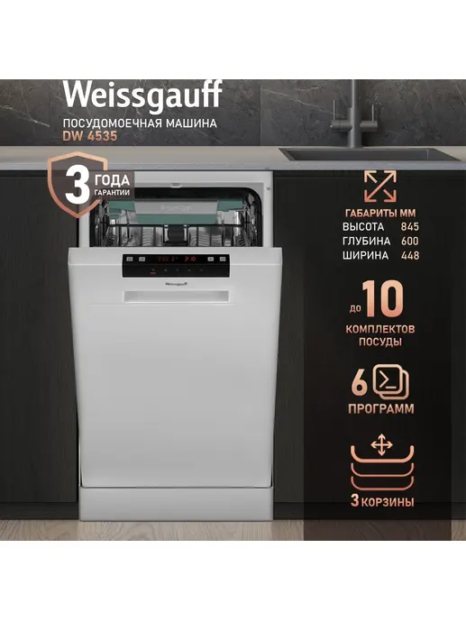 Посудомоечная машина Weissgauff DW 4535