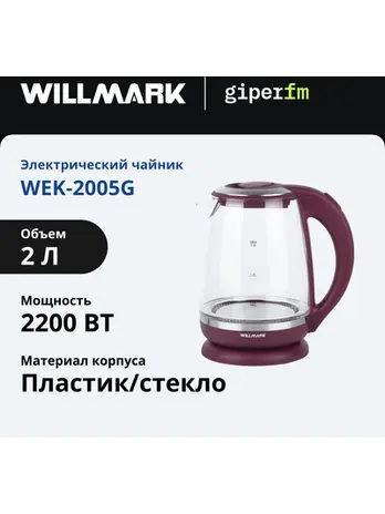 Чайник эл. WILLMARK WEK-2005G (2.0л, пов. на 360 град., LED-подсв., ко