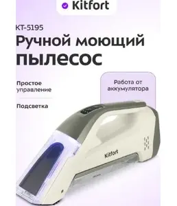 Ручной моющий пылесос КТ-5195 на скидке