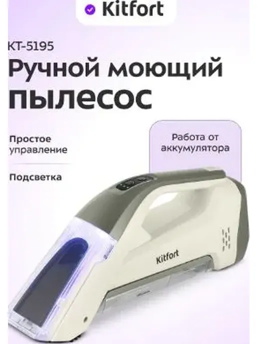 Ручной моющий пылесос КТ-5195