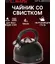 Чайник WILLMARK WTK-4810SS 4л со свистком