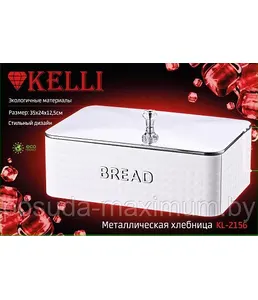 Хлебница KELLI KL-2156 (1x4) на скидке