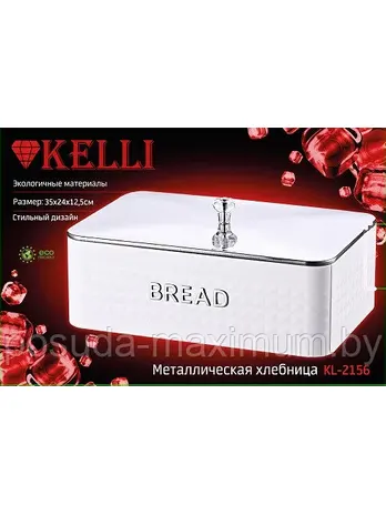 Хлебница KELLI KL-2156 (1x4)