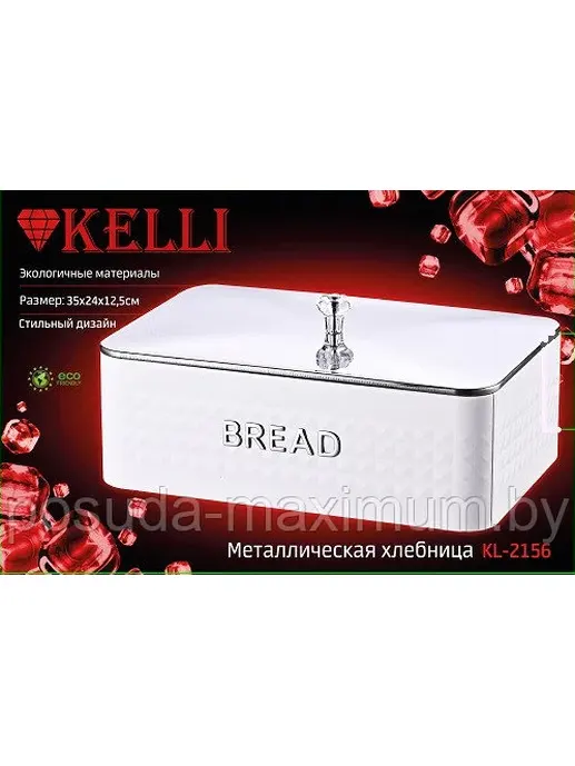 Хлебница KELLI KL-2156 (1x4)