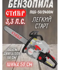 Пила цепная бенз Ставр ПЦБ-50/2400М на скидке