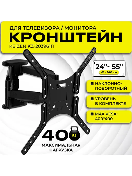 Кронштейн настенный поворотный KEIZEN KZ-20396111