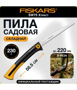 Пила садовая Fiskars SW75 Xtract на скидке