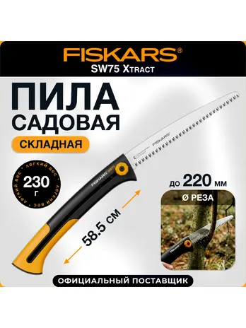 Пила садовая Fiskars SW75 Xtract