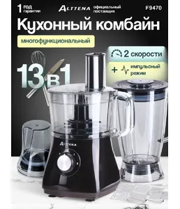 Кухонный комбайн ALTTENA F9470 на скидке