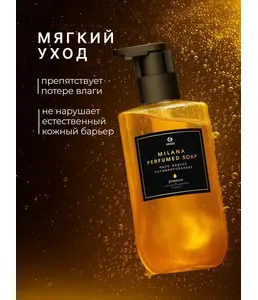 Мыло жидкое парфюмированное GraSS "Milana Просекко" (флакон 300 мл) 14 на скидке