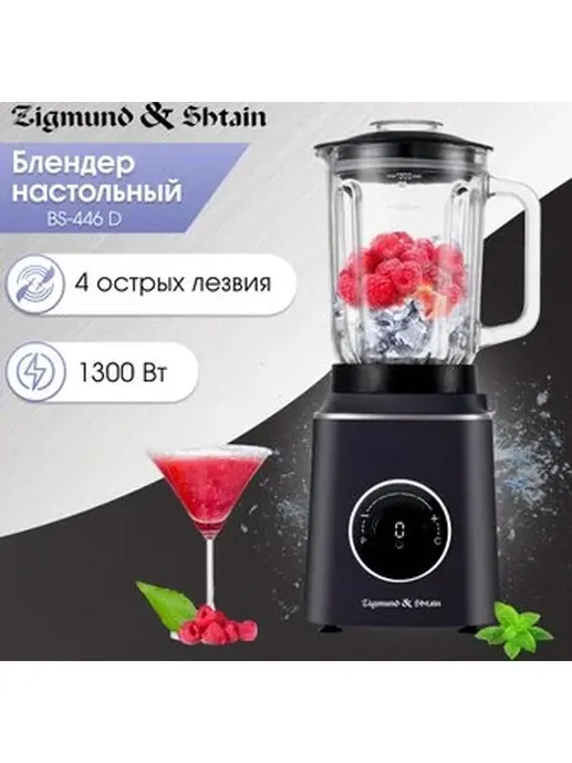 Zigmund & Shtain BS-446 D, Блендер