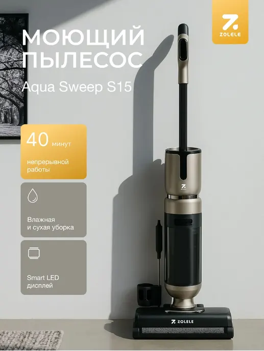 Вертикальный моющий пылесос беспроводной ZOLELE Aqua Sweep S15