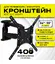 Кронштейн настенный поворотный KEIZEN KZ-20396111