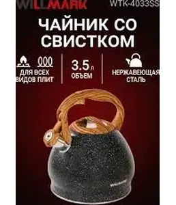 Чайник WILLMARK WTK-4033SS 3,5л на скидке