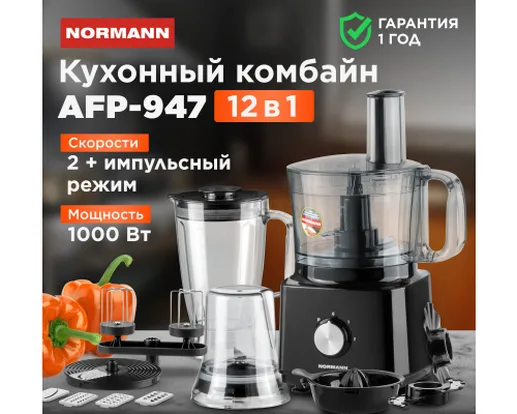 Кухонный комбайн  AFP-947 NORMANN