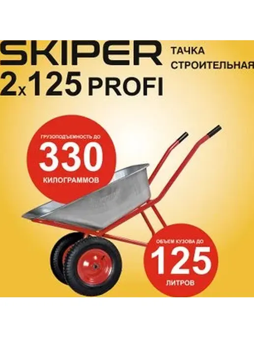 Тачка строительная SKIPER 2x125 PROFI