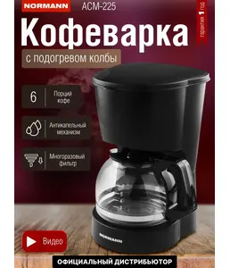 Кофеварка ACM-225 NORMANN