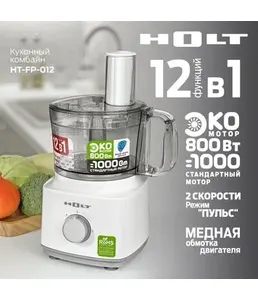 Кухонный комбайн Holt HT-FP-012 на скидке