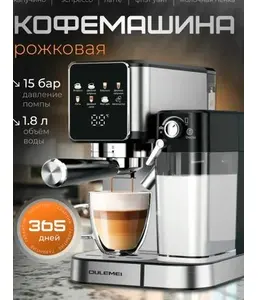Кофемашина Oulemei KFA010 на скидке
