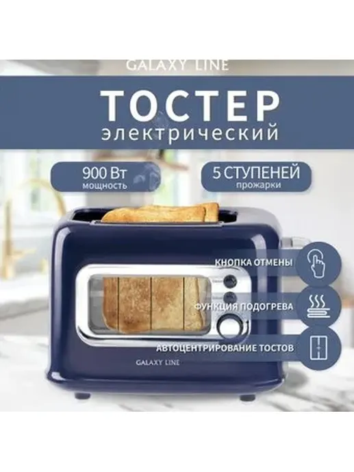 Тостер электрический Galaxy LINE GL 2913