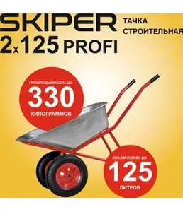 Тачка строительная SKIPER 2x125 PROFI на скидке