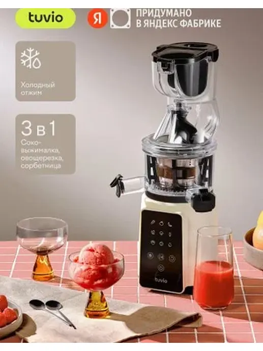Соковыжималка TUVIO TJ05PD