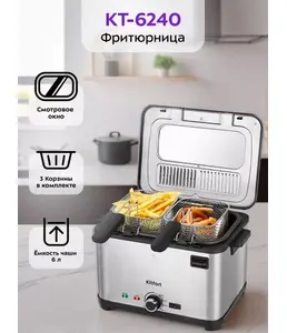 Фритюрница Kitfort KT-6240 на скидке