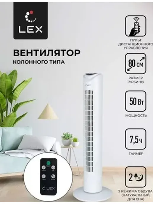 LEX LXFC 8364, 32" вентилятор-колонна