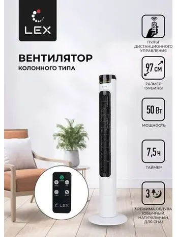 LEX LXFC 8366, 38" вентилятор-колонна