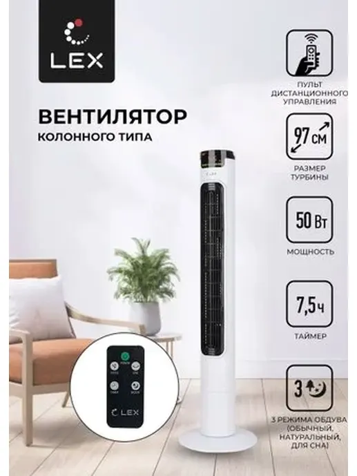 LEX LXFC 8366, 38" вентилятор-колонна