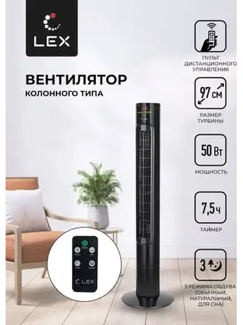 LEX LXFC 8367, 38" вентилятор-колонна