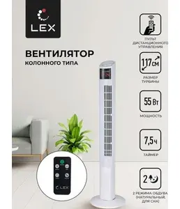 LEX LXFC 8368, 46" вентилятор-колонна на скидке