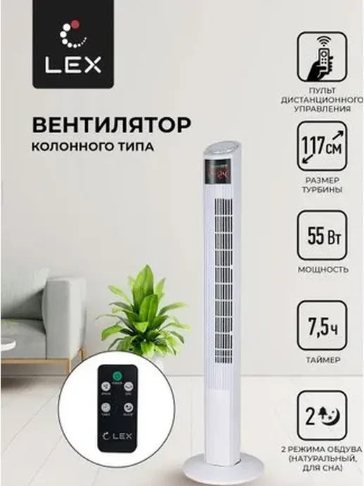 LEX LXFC 8368, 46" вентилятор-колонна