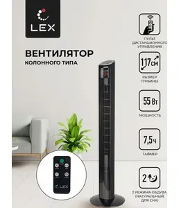 LEX LXFC 8369, 46" вентилятор-колонна на скидке