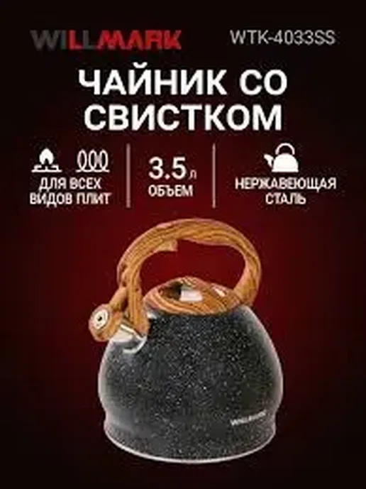 Чайник WILLMARK WTK-4033SS 3,5л