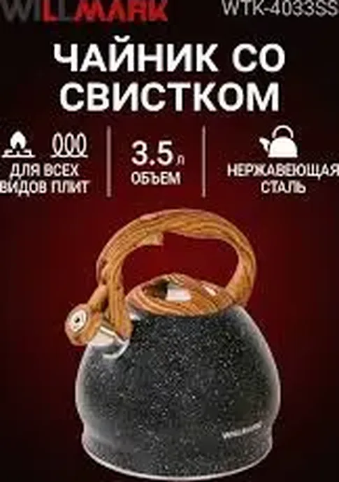 Чайник WILLMARK WTK-4033SS 3,5л