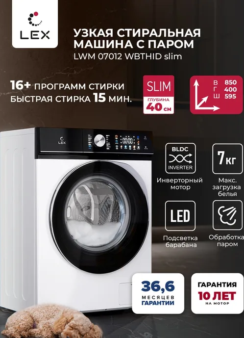 Стиральная машина LEX LWM07012WBTHID slim