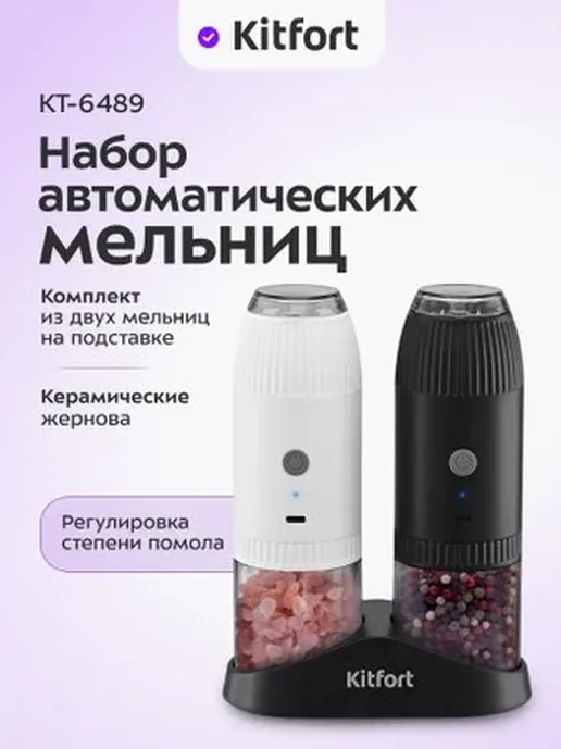 Набор автоматических мельниц для соли и перца KITFORT KT-6489
