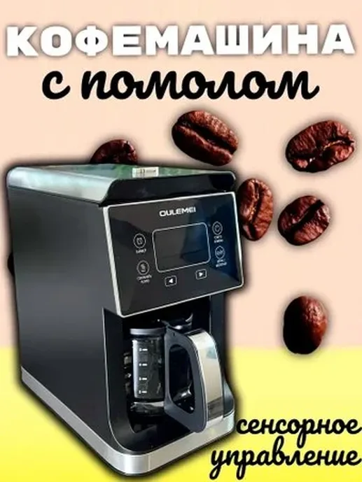 Кофемашина OULIMEI KFA001