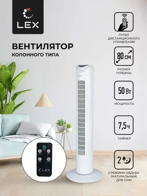 LEX LXFC 8364, 32" вентилятор-колонна, ПДУ, белый