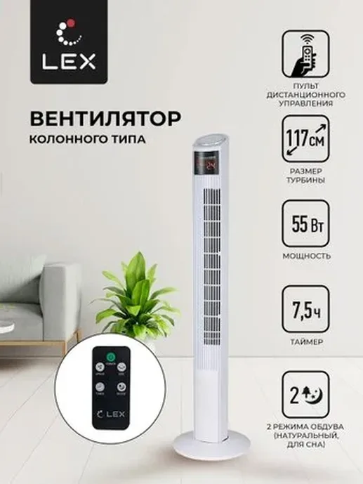 LEX LXFC 8368, 46" вентилятор-колонна, ПДУ, белый