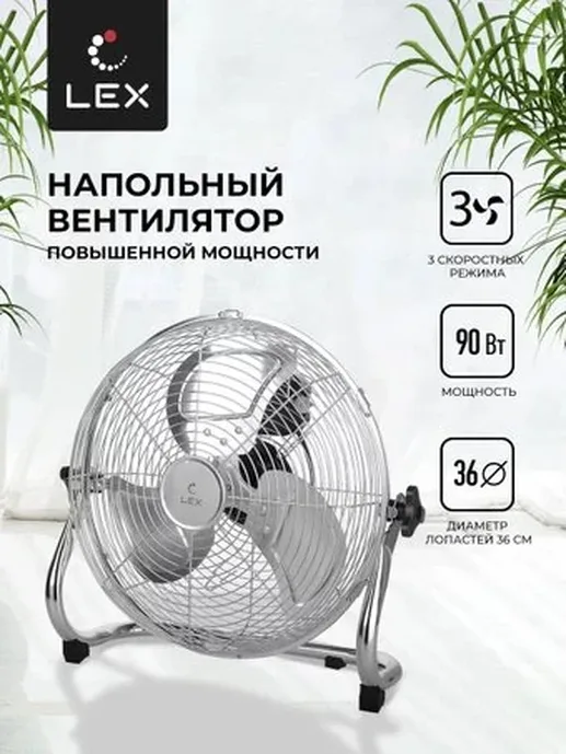 LEX LXFC 8383, 14" напольный вентилятор, стальной