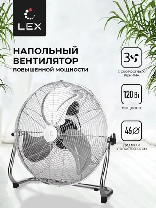 LEX LXFC 8384, 18" напольный вентилятор, стальной