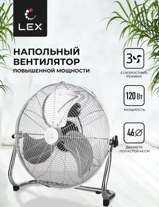LEX LXFC 8384, 18" напольный вентилятор, стальной