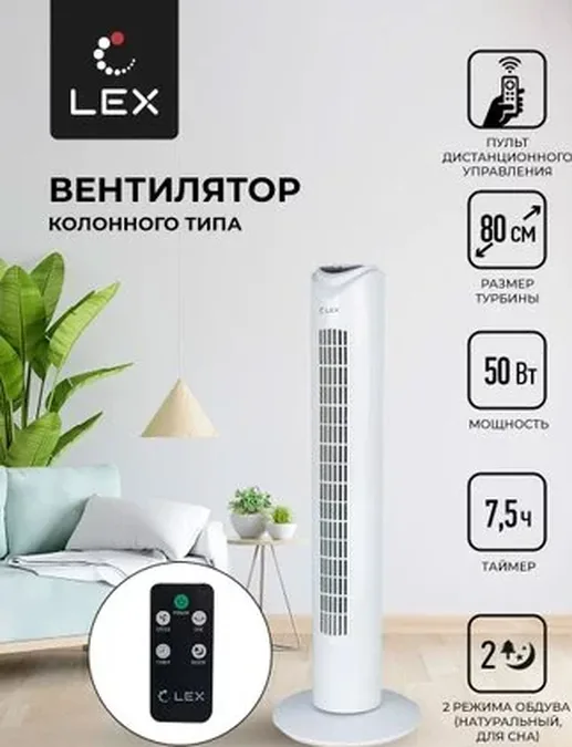 LEX LXFC 8364, 32" вентилятор-колонна, ПДУ, белый
